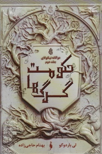 Du gānah-yi Nikulāy (jild-i Duvvum: Ḥukūmat-i Gurg'hā)