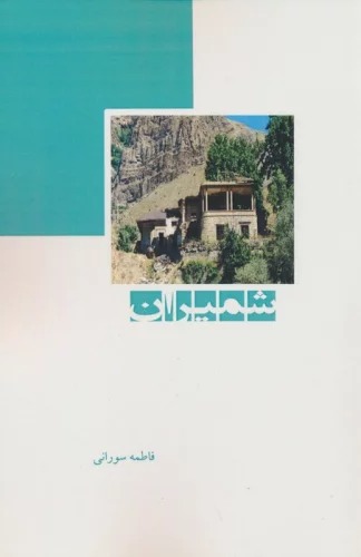 Shimīrān