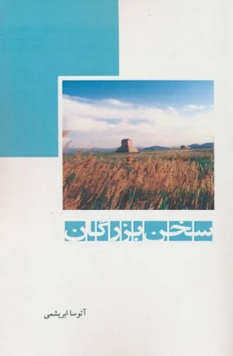 Sukhan-i Buzurgān