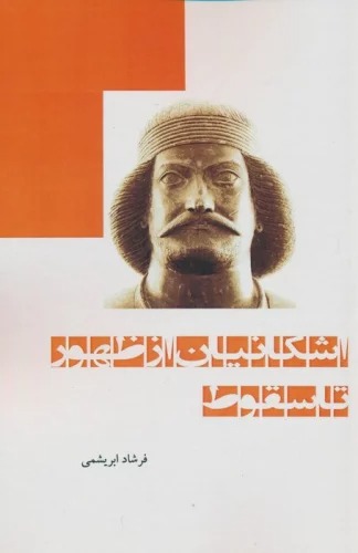 Ashkānīyān az ẓuhūr tā Suqūt