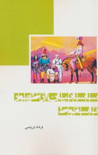 Sāsānīyān az ẓuhūr tā Suqūt