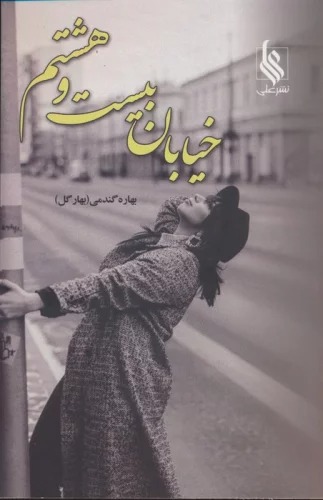 Khīyābān-i Bīst va Hashtum