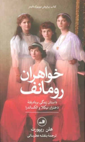 Khvāharān-i Rumānuf (Dāstān-i Zindigi-yi Bar Bād Raftah-yi Dukhtaran-i Nīkulā va Aliksāndrā)