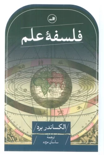 Falsafah-yi 'Ilm