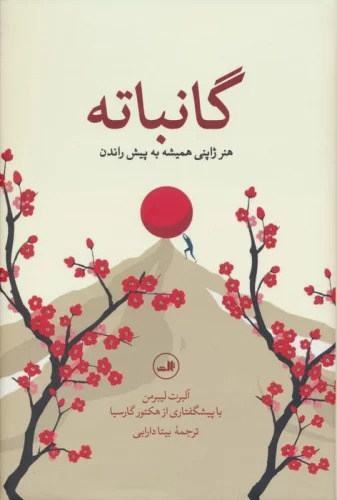 Gānbātah (Hunar-i Zhāpunī-yi Hamīshah bah Pīsh Rāndan)