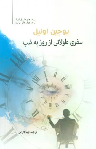 Safarī Ṭūlanī az Rūz bah Shab