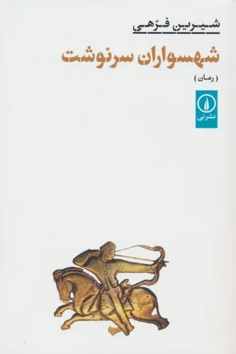 Shahsavārān-i Sarnivisht