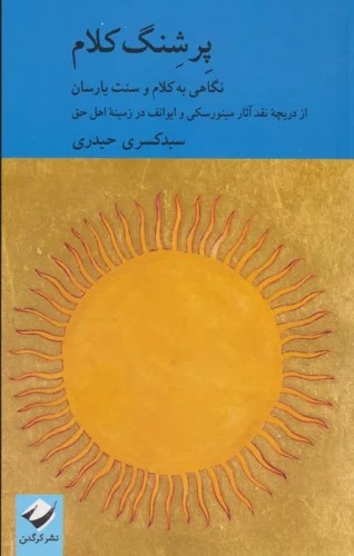 pirshing-i Kalām: Nigahī bah Kalām va Sunnat-i Yarisān az Darīchah-yi Naqd-i Ās̲ār-i Mīnurskī va Īvanuf dar Zamīnah-yi Ahl-i Ḥaq