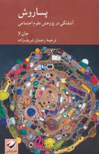 Pasāravish (Āshuftigī dar Pazhūhish-i 'Ulūm-i Ijtimā'ī)