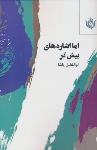 Ammā Ishārah'hā-yi Bīsh'tar