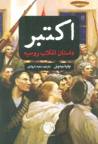 Uktubr (Dāstān-i Inqilāb-i Rūsīyah)