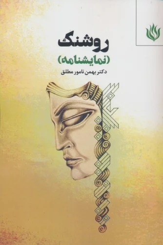 Rawshanak (Namāyishnāmah)