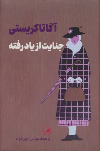 Jināyat-i az Yād Raftah