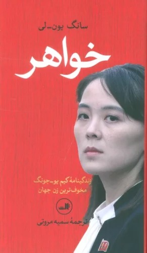 Khvāhar (Zindigīnāmah-yi Kīm Yū-Jūng Makhūf'tarīn Zan-i Jahān)