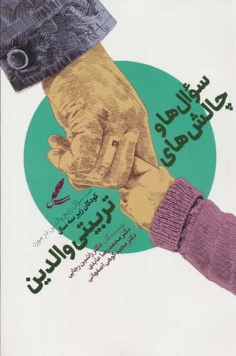 Su'āl'hā va Chālish'hā-yi Tarbīyatī-yi Vālidayn (Ṣad Su'āl-i Rāyij dar Mawrid-i Kūdakān Zīr-i Sah Sāl)