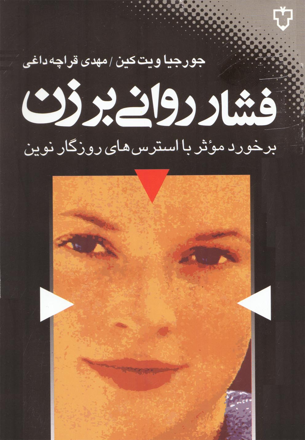 Fishār-i Ravānī bar Zan