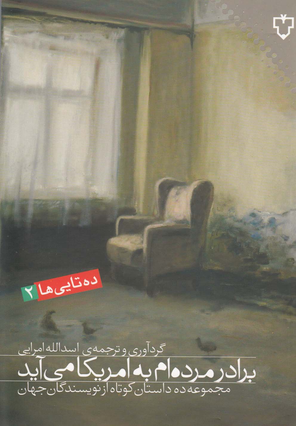 Barādar-i Murdah'am bah Amrīkā Mi'āyad