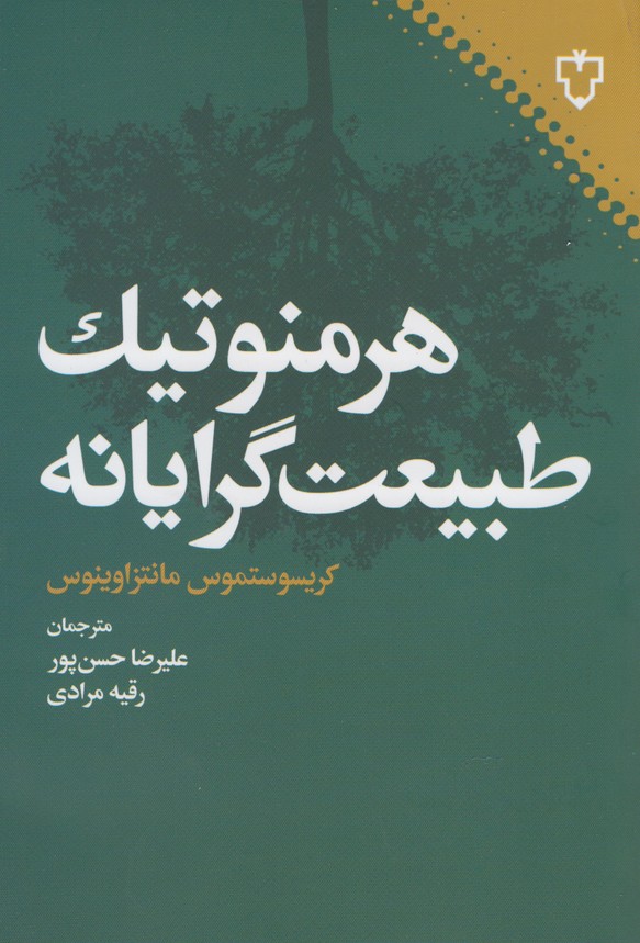 Hirminutīk-i Ṭabī'at Garāyānah