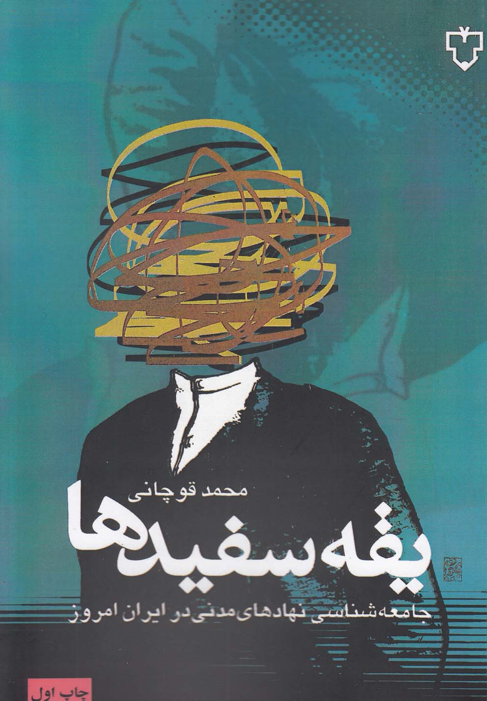 Yaqah Sifīd'hā (Jāmi'ah'shināsī-yi Nahād'hā-yi Madanī dar Īrān-i Imrūz)
