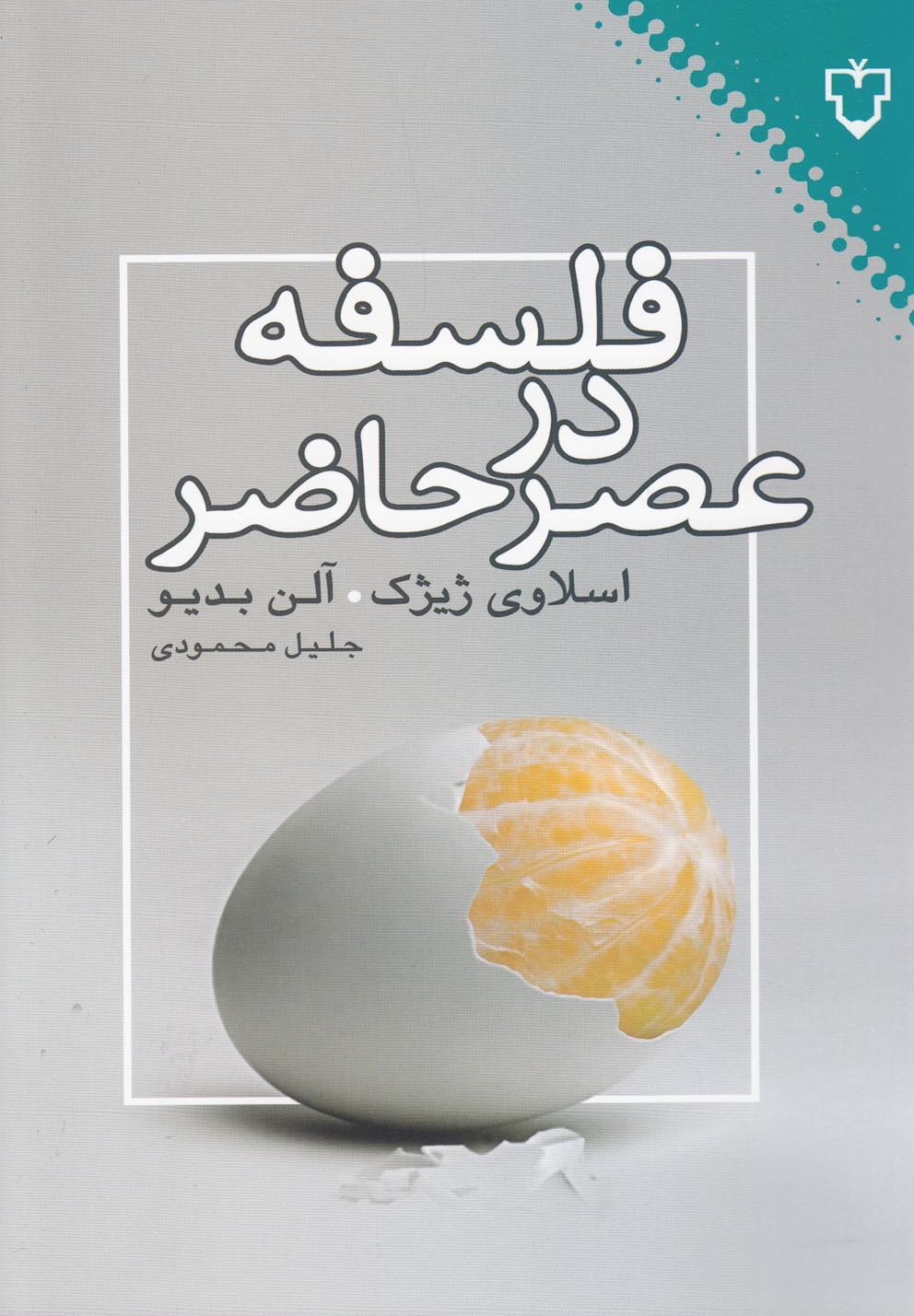 Falsafah dar 'Aṣr-i Ḥāz̤ir