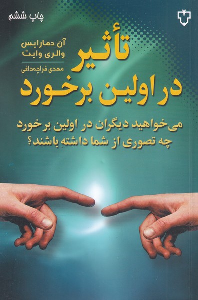 Ta's̲īr dar Avvalīn Barkhurd