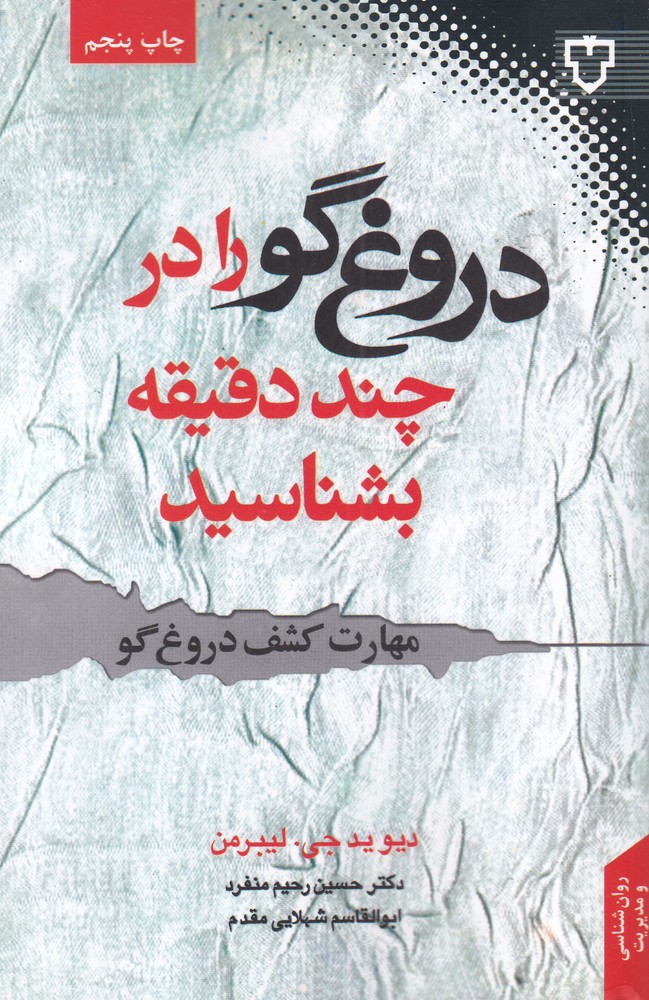 ِDurūgh'gū rā dar Chand daqīqah Bishināsīd (Mahārat-i Kashf-i Durūgh)