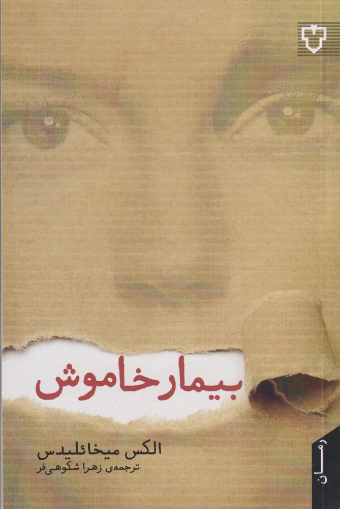 Bimār-i Khāmūsh