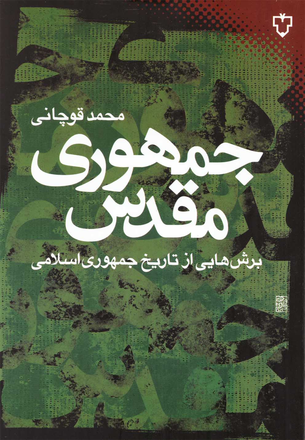 Jumhūrī-yi Muqaddas (Burrish'hā-yī az Tārīkh-i Jumhūrī-yi Islāmī)