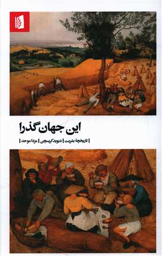 Īn Jahān-i Guzarā (Tarīkhchah-yi Basharīyat)