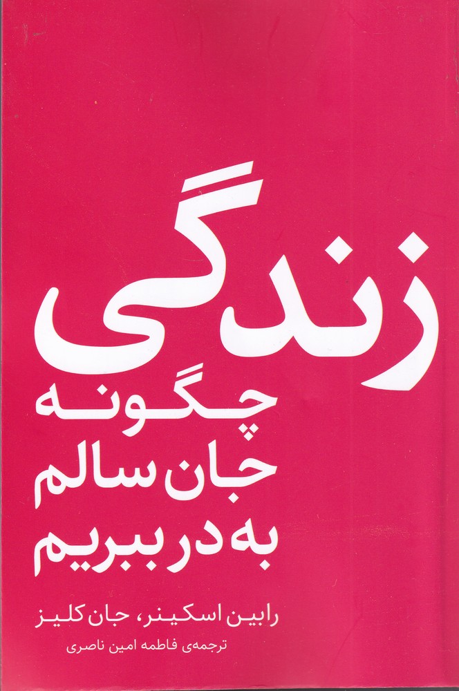 Zindigī (Chigūnah Jān-i Sālim bah dar Bibarīm)