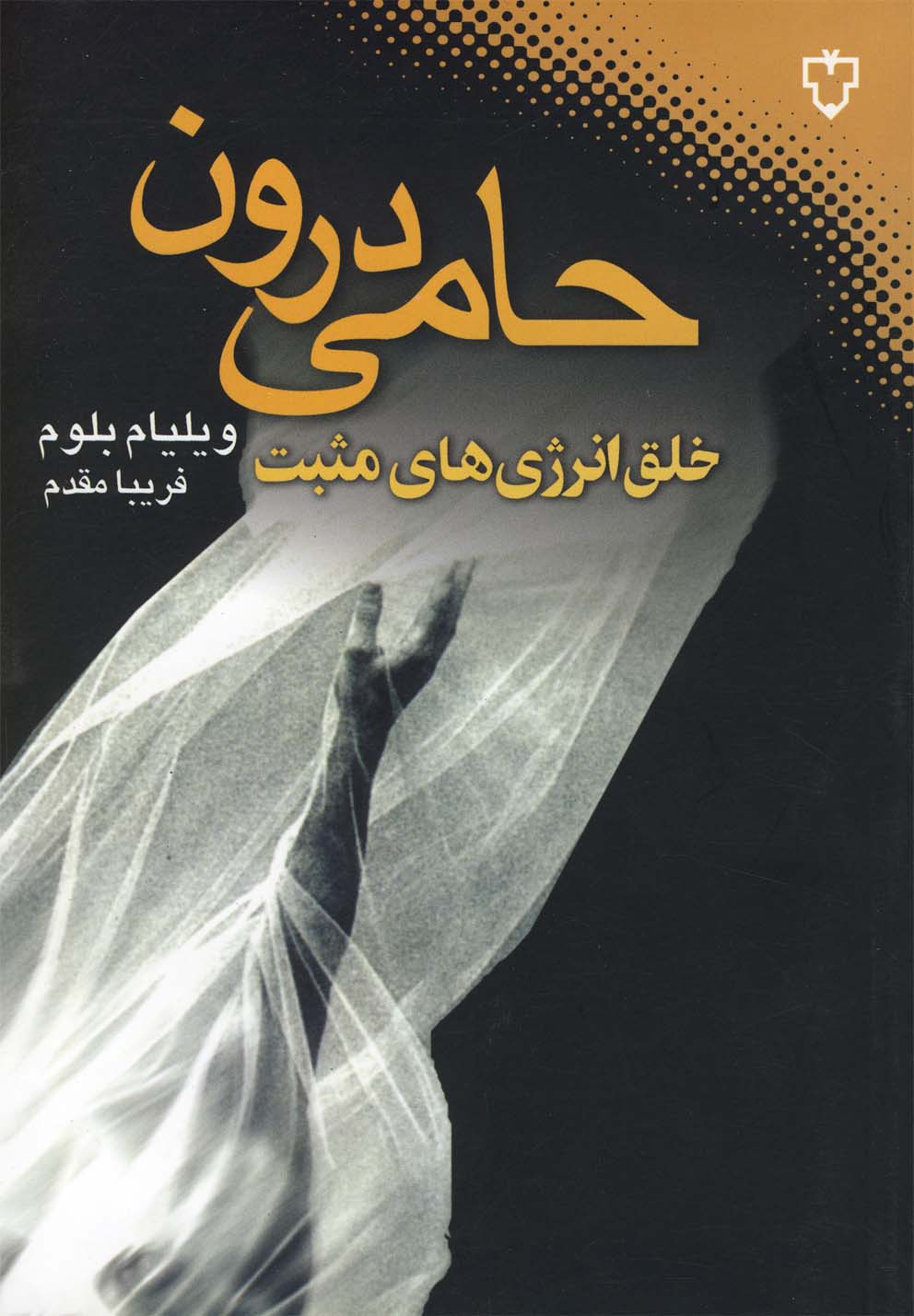 Ḥāmī-yi Darūn (Khalq-i Inirzhī'hā-yi Mus̲bat)