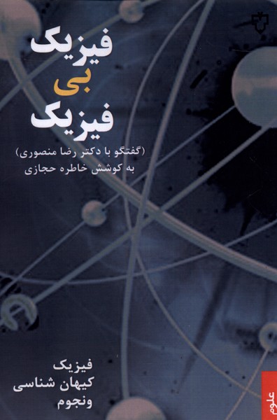 Fīzīk bī Fīzīk (Guftigū bā Duktur Riz̤ā Manṣūrī)