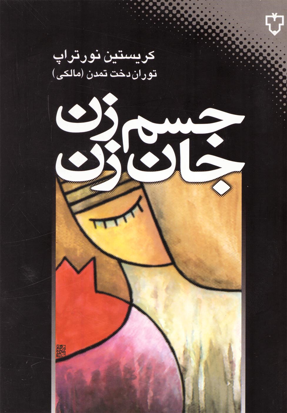 Jism-i Zan Jān-i Zan