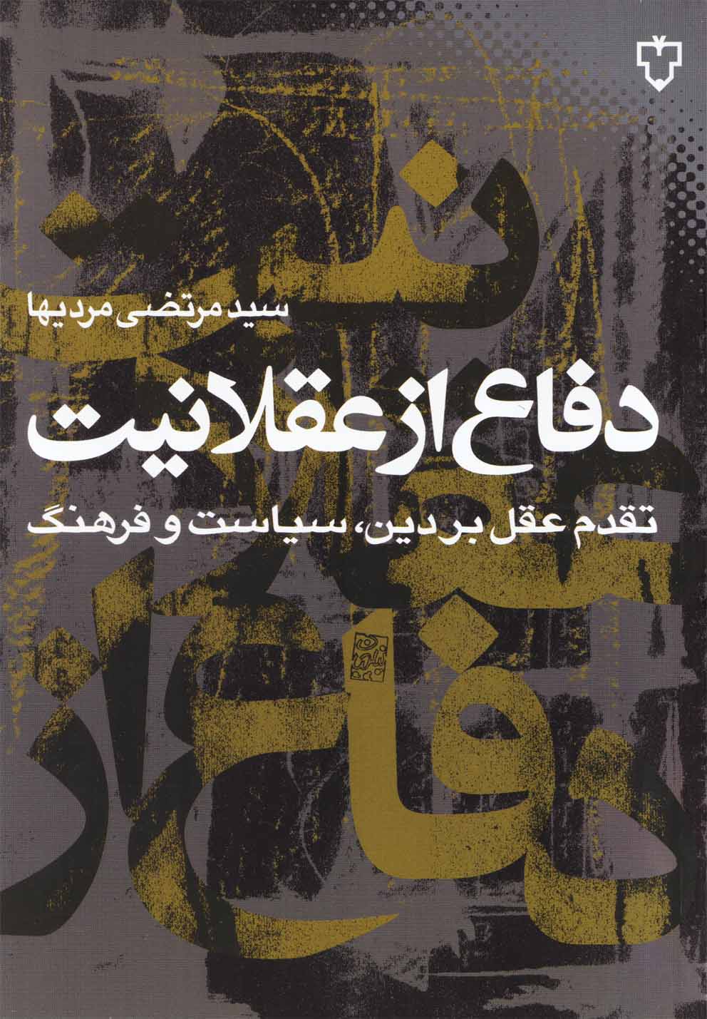 Difā' az 'Aqlānīyat