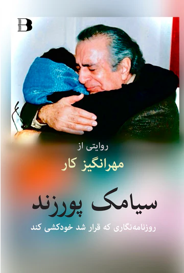 Revāyatī az Mehrangiz Kār, Sīamak Pūr Zand, rūznāme-negārī keh qarār shod khodkoshī konad