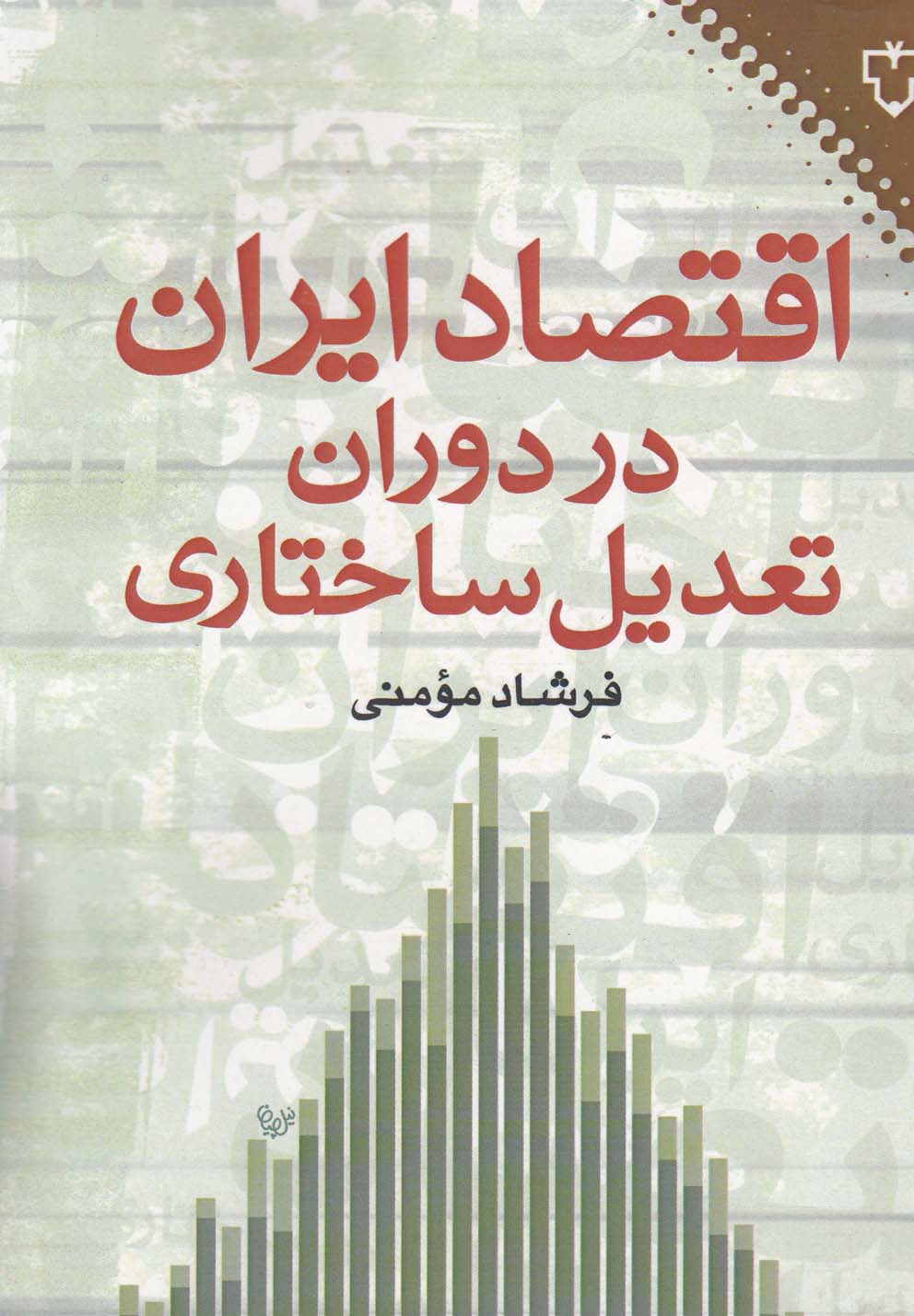 Iqtiṣād-i Īrān dar Dawrān-i Ta'dīl-i Sākhtarī
