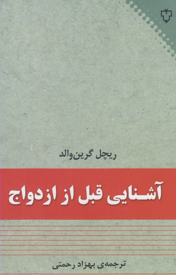 Ashnāyī-yi Qabl az Izdivāj