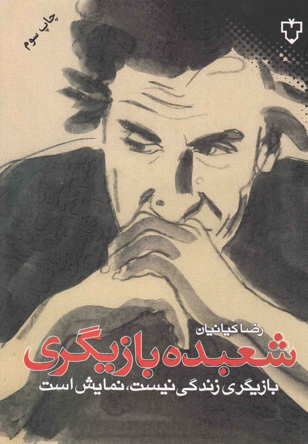 Shu'badah-yi Bāzīgarī
