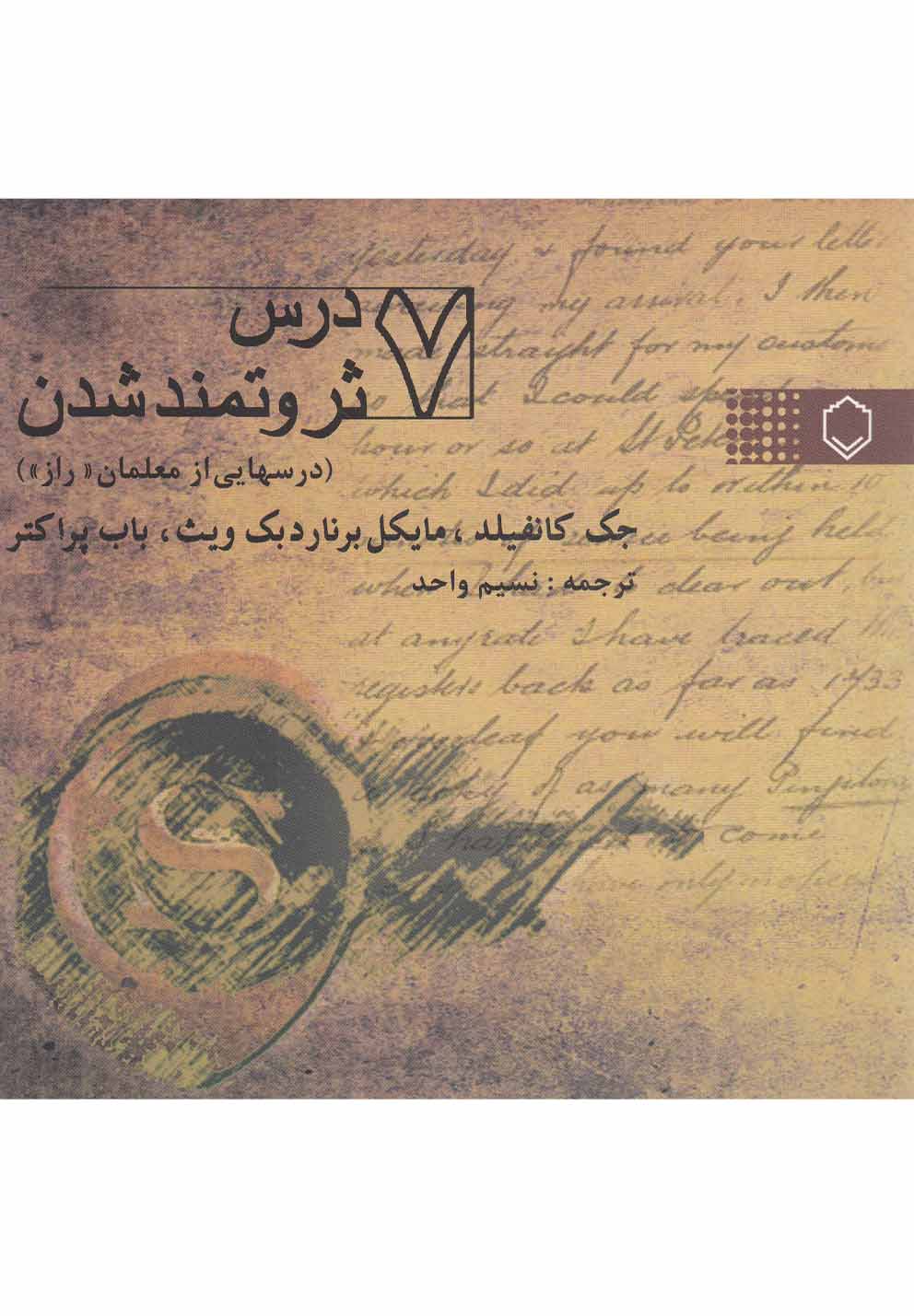 7 Dars-i S̲irvatmand Shudan