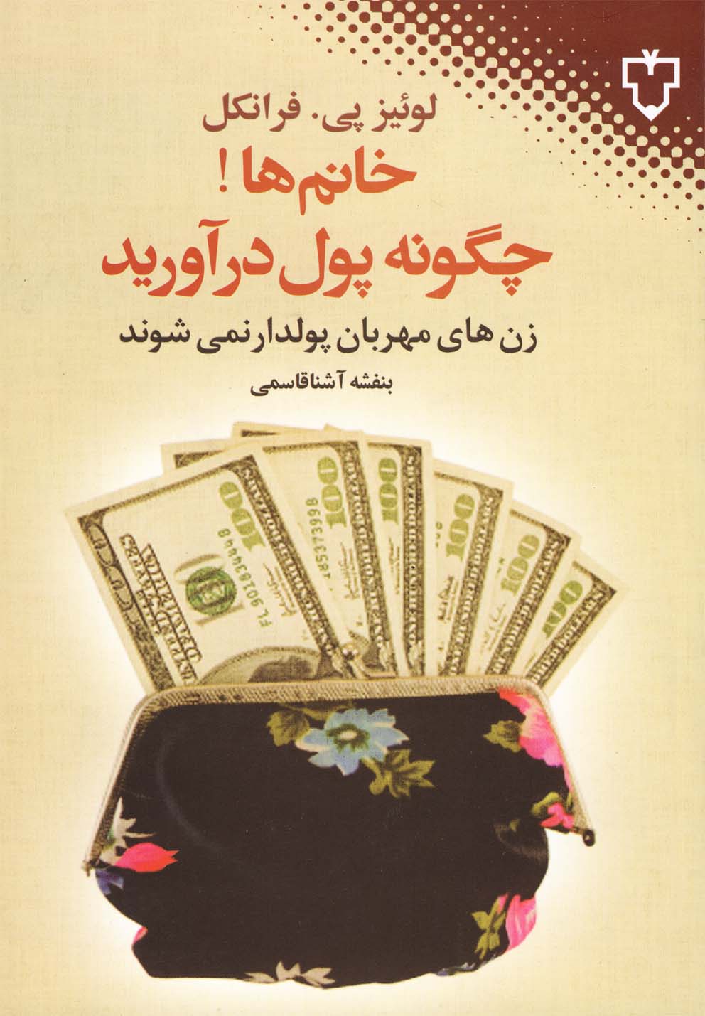 Khānum'hā Chigūnah Pūl Dar'āvarīd