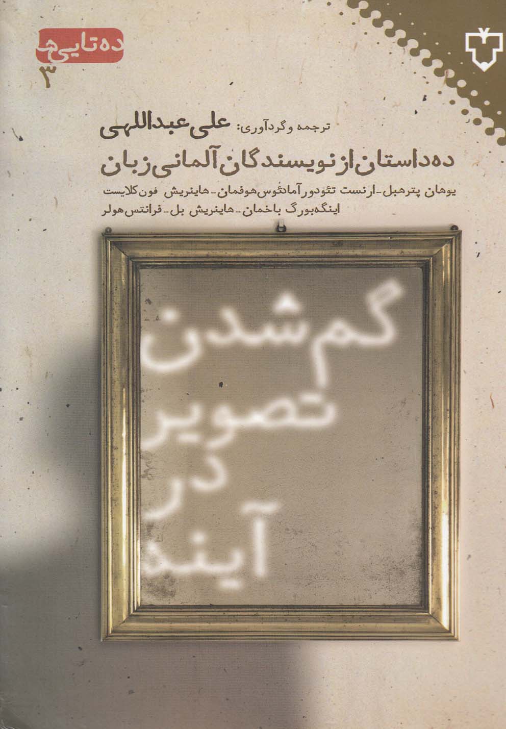 Gum Shudan-i Taṣvīr dar Āynah
