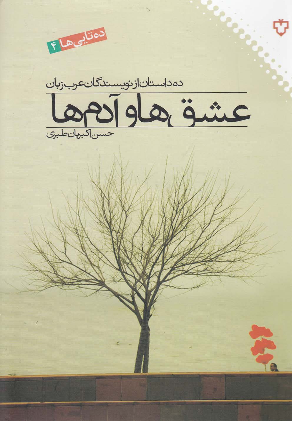 'Ishq'hā va Ādam'hā