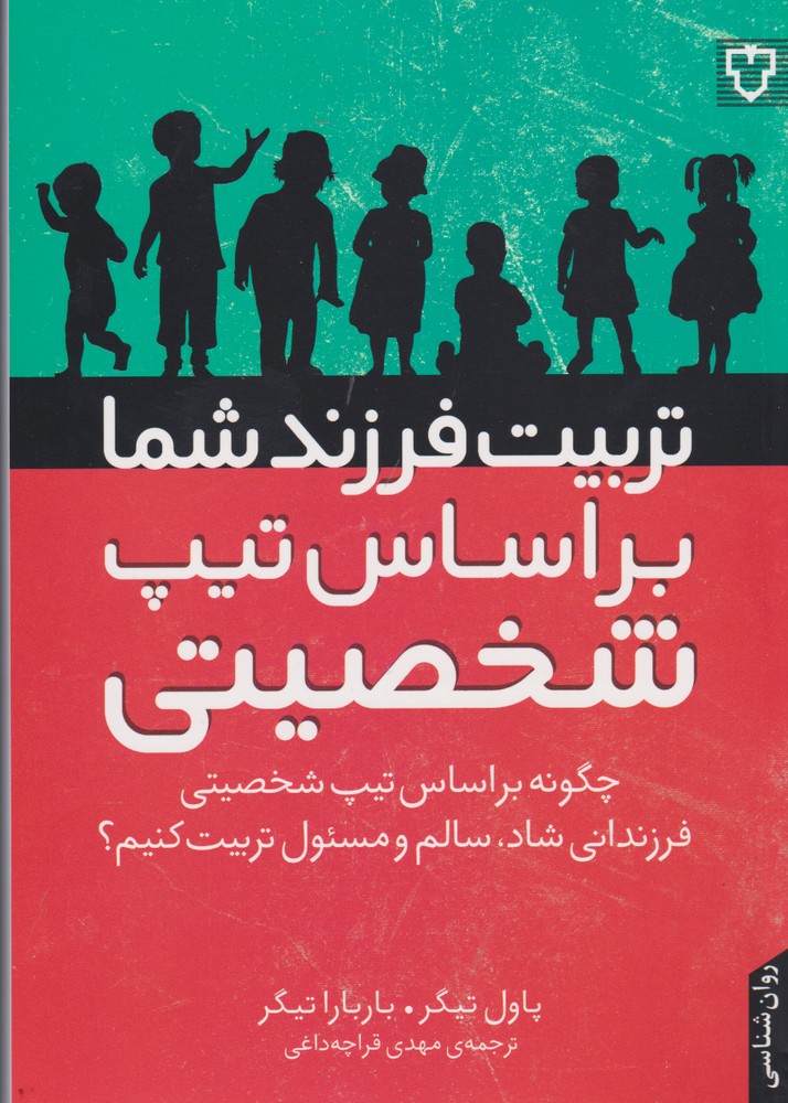 Tarbīyat-i Farzand-i Shumā bar Asās-i Tīp-i Shakhṣīyatī
