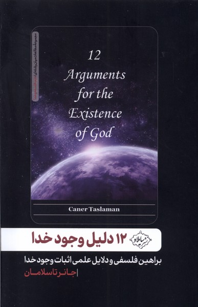 12 Dalīl-i Vujūd-i Khudā: Barāhīn-i Falsafī va Dalāyil-i 'Ilmī-yi Isbāt-i Vujūd-i Khudā
