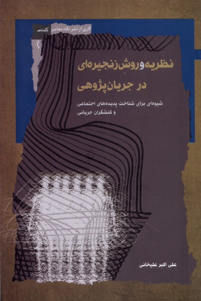 Naẓarīyah va Ravish-i Zanjīrah'ī dar Jaryān Pazhūhī