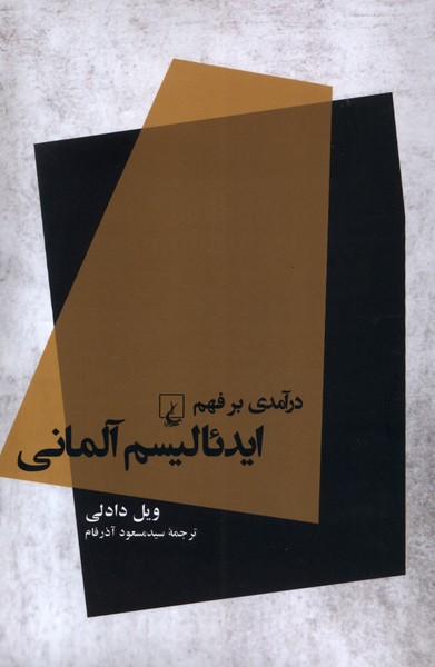 Dar'āmadī bar Fahm-i Īdi'ālīsm-i Ālmānī