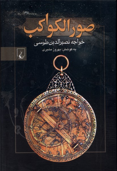 Ṣuvar Al-Kavākib