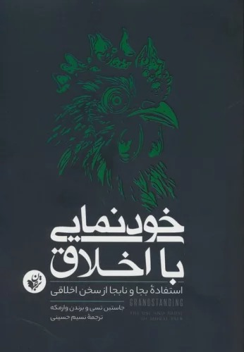 Khudnamā-yī bā Akhlāq (Istifādah-yi Bijā va Nābijā az Sukhan-i Akhlāqī)
