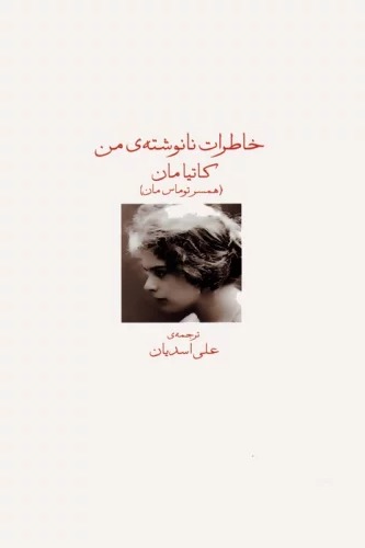 Khāṭirāt-i Nānivashtah-yi Man