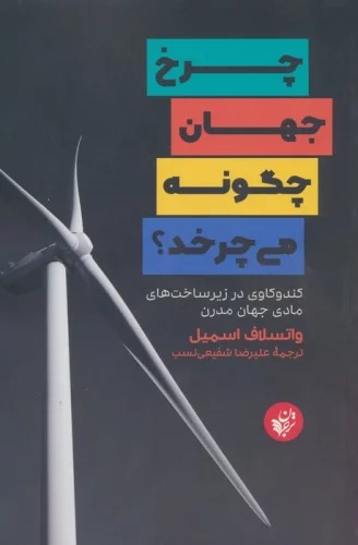 Charkh-i Jahān Chigūnah Mī'charkhad?